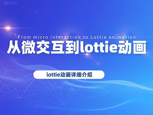 从微交互到lottie动画