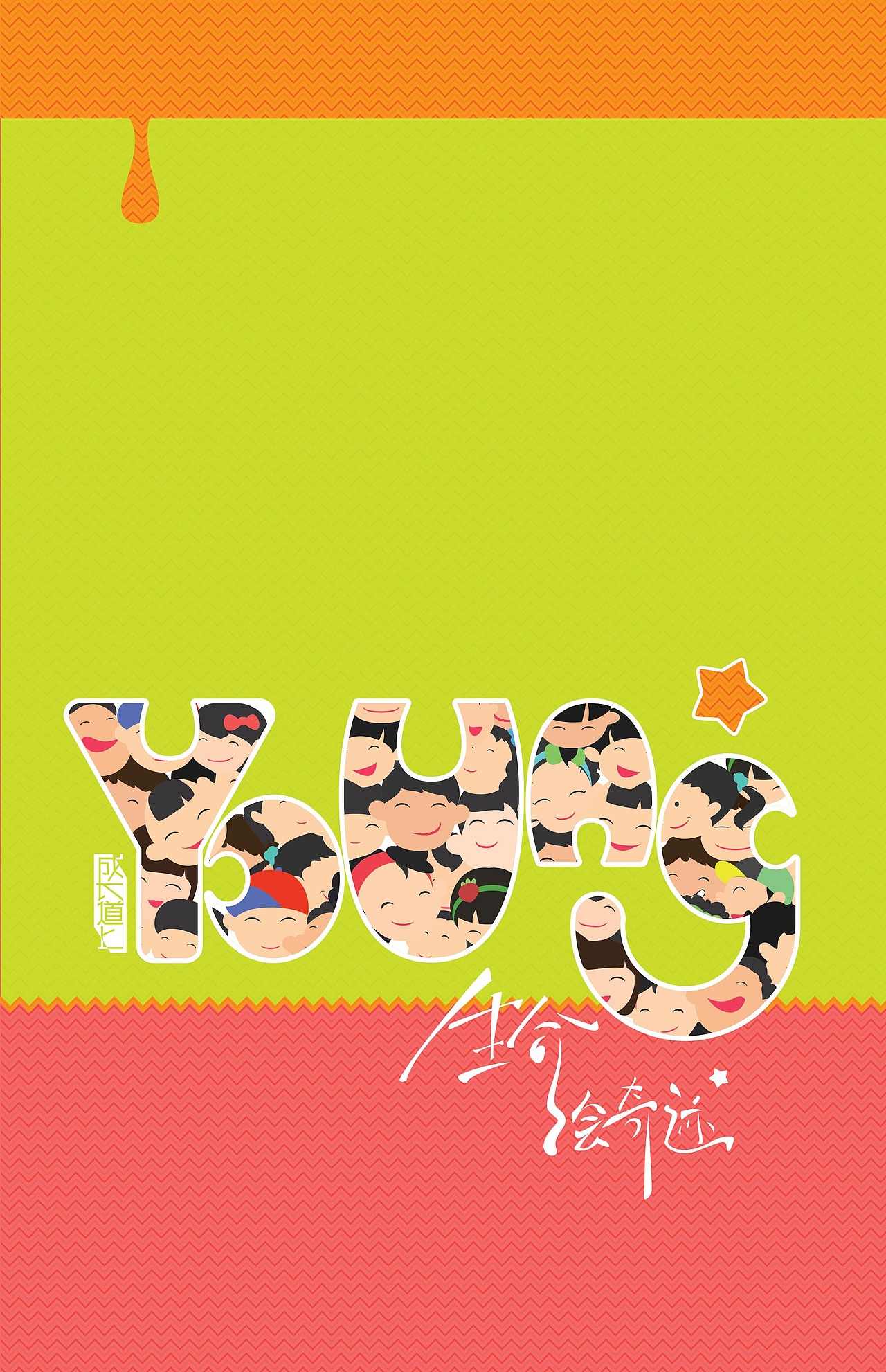 2014 young 生命 绘奇迹