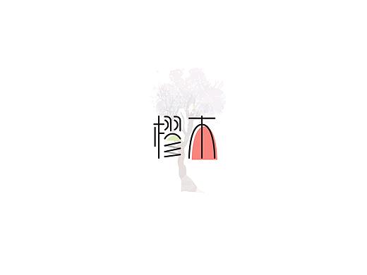 字体设计集【三】—诗经