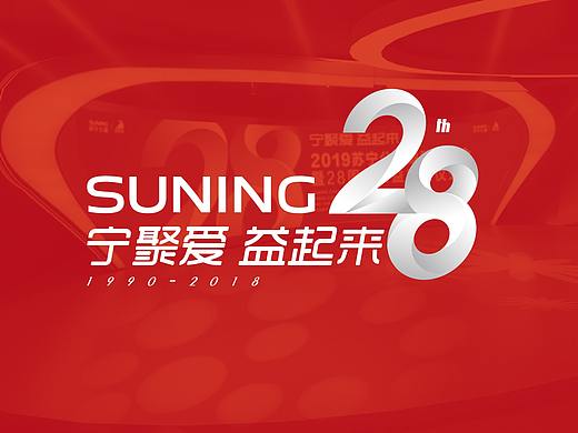 宁聚爱·益起来  苏宁28周年司庆活动视觉设计