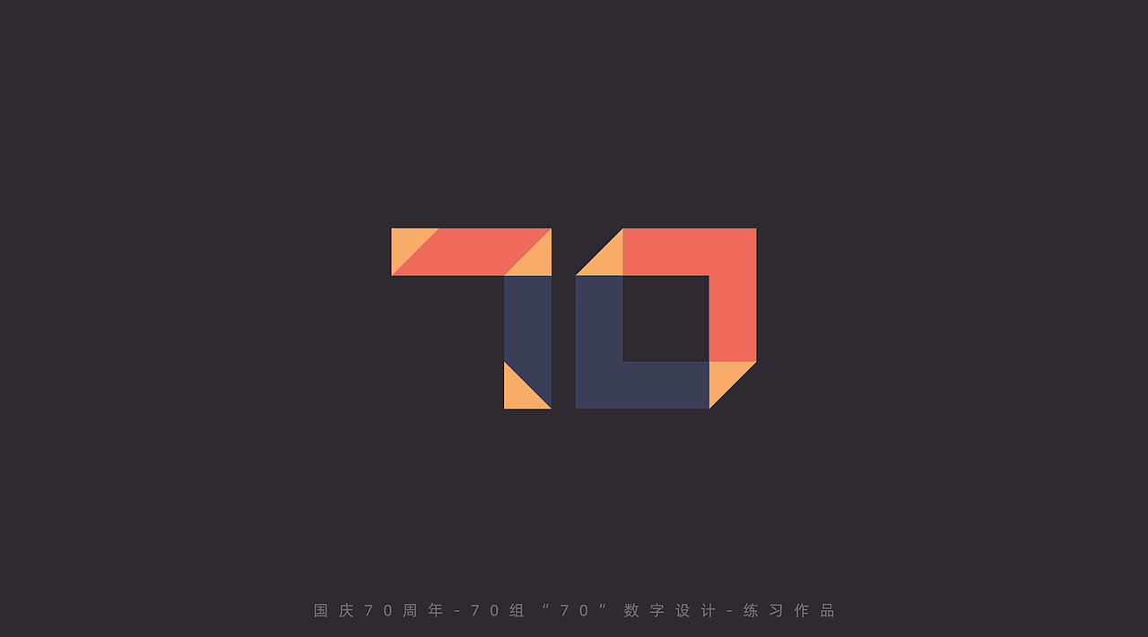 国庆70周年-70组“70”数字设计