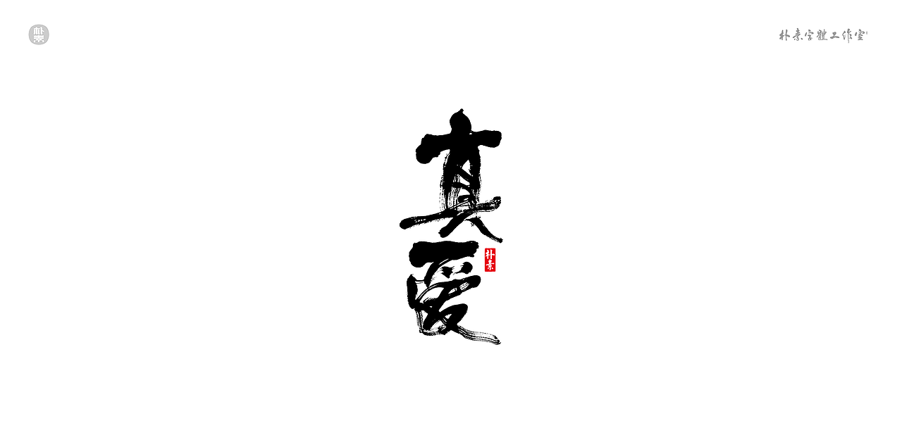 書法字记 × 奇门遁甲（图ZMTgwNzg1MzYw） - 字体/字形 - 站酷设计师返朴歸真原创素材 - 站酷ZCOOL
