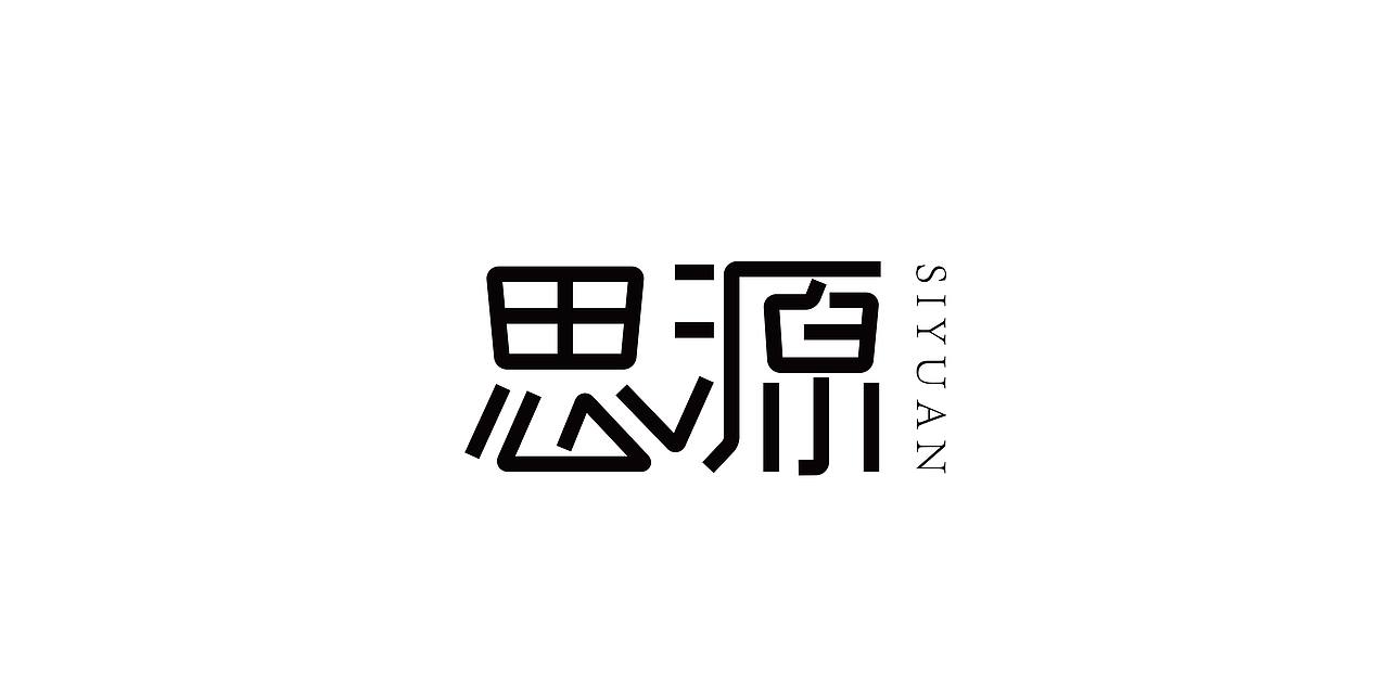 字體設(shè)計(jì)（圖ZMTk4MzMzMDg0） - 字體/字形 - 站酷設(shè)計(jì)師YOBOTO原創(chuàng)素材 - 站酷ZCOOL