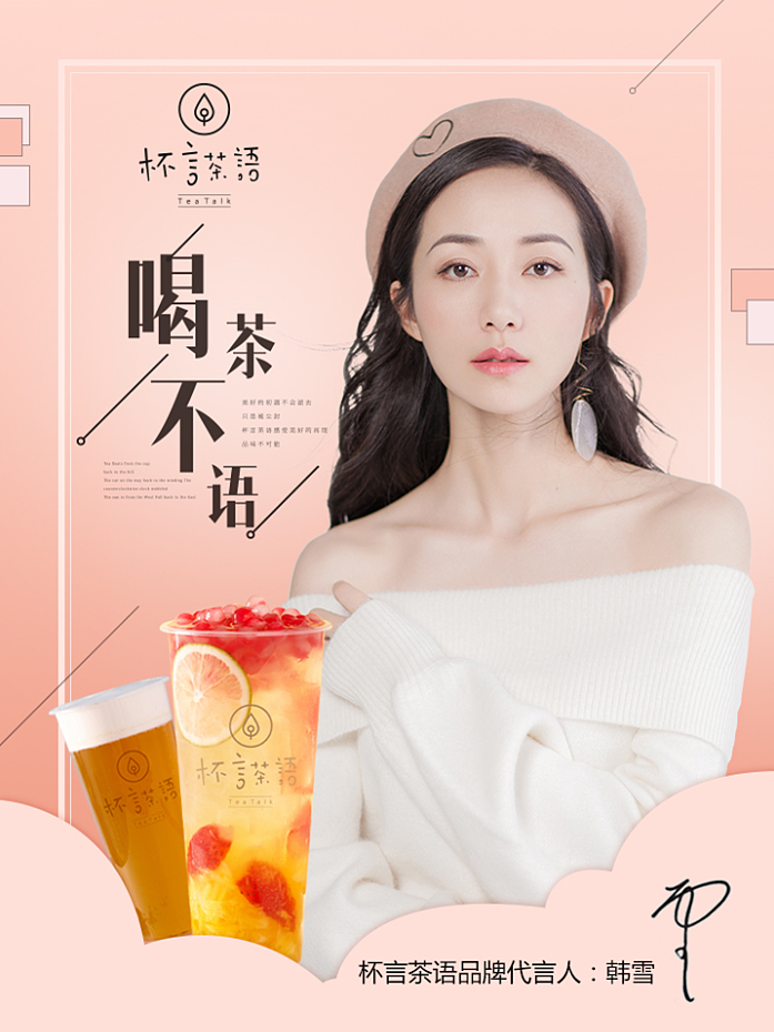 明星代言-杯言茶语-韩雪|平面|海报|夜寐的狸 - 原创作品 - 站酷