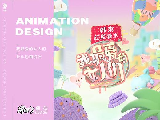 《我最爱的女人们》片头动画设计