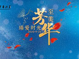 臻爱时光·至美芳华