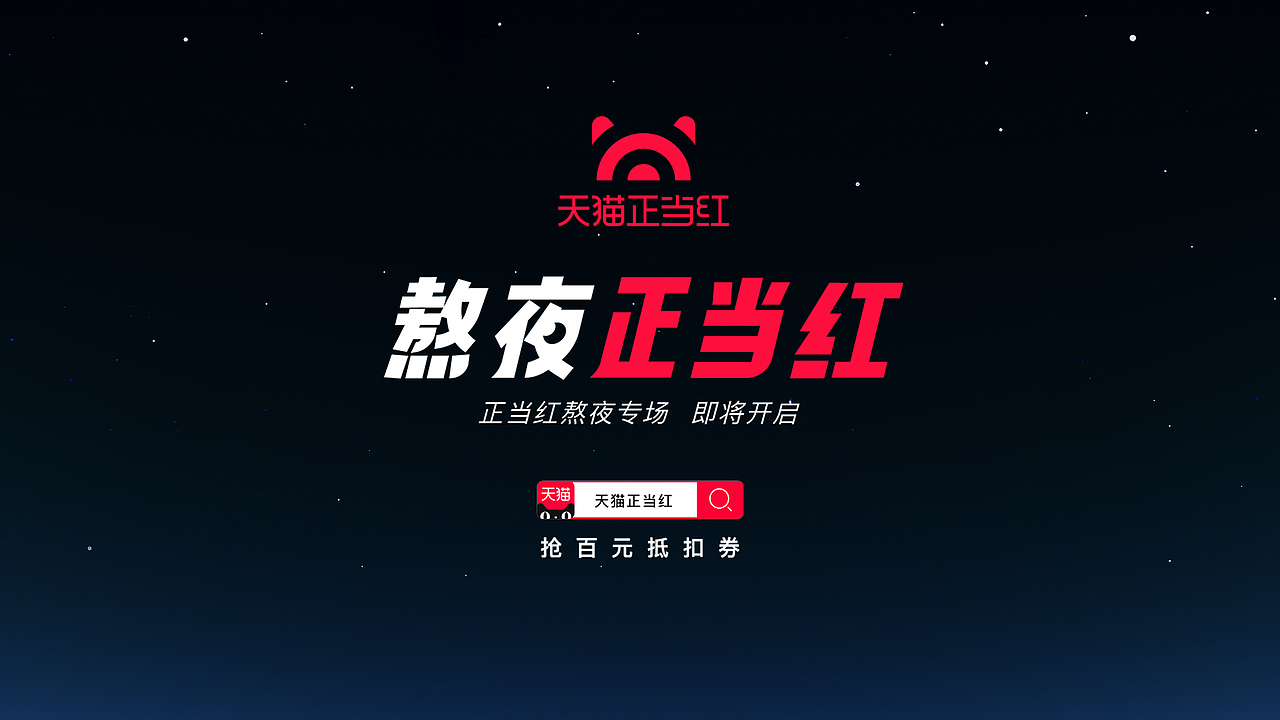 天猫-熬夜正当红（图ZMTkzNjg5MjIw） - 短片 - 站酷设计师Yawn_921732293原创素材 - 站酷ZCOOL
