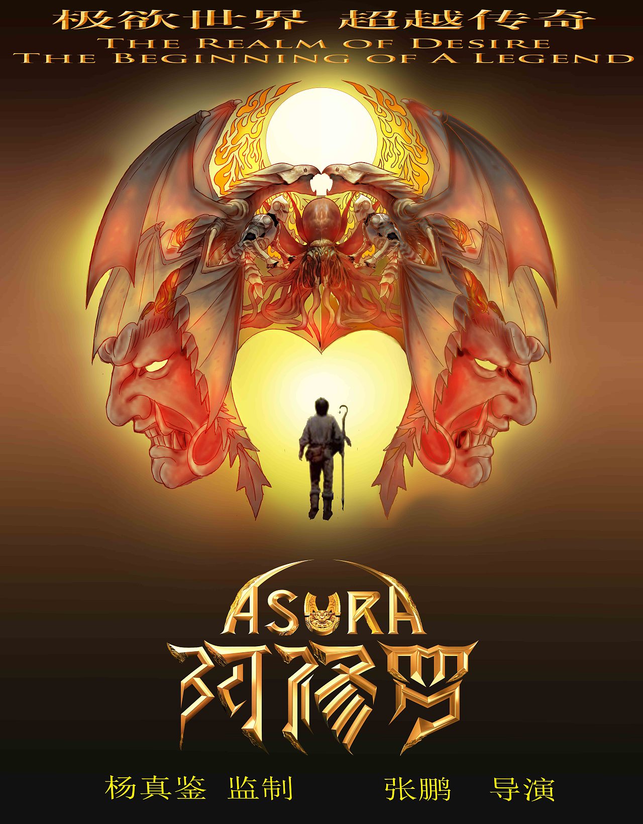 阿修罗同人海报