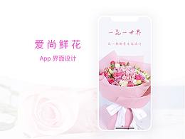 App  爱尚鲜花