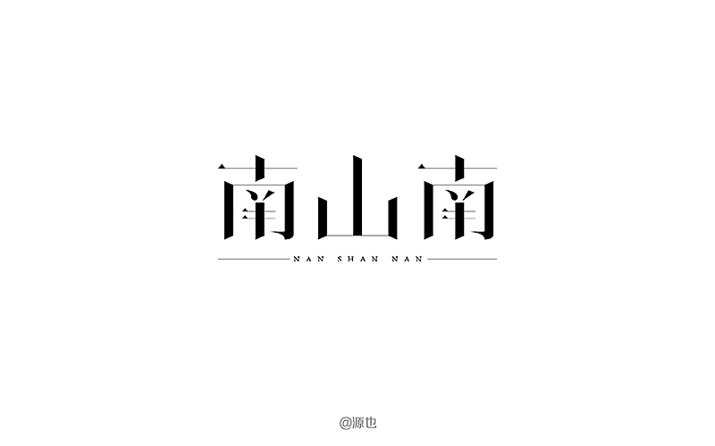 字体帮-字体设计作品@刘兵克（图ZNDc2NDMzNjQ=） - 字体/字形 - 站酷设计师GUANGYUANCHEN原创素材 - 站酷ZCOOL