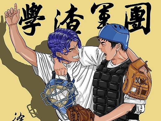 棒球漫画：《问鼎中华-学渣军团》（第一话）序