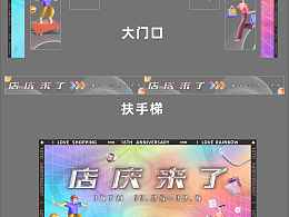 某购物中心店庆设计