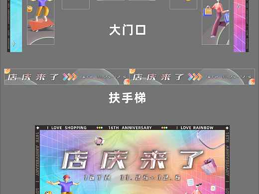 某购物中心店庆设计