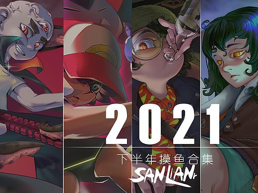 2021下半年摸鱼总结