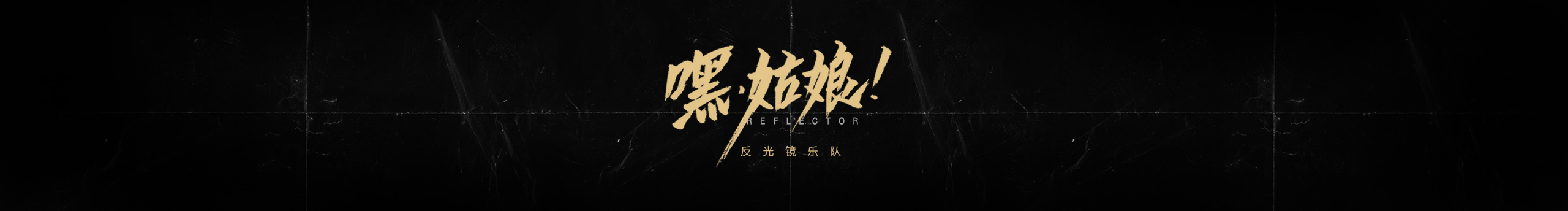 野田的個人主頁（封面預(yù)覽） - 主頁封面設(shè)置 - 站酷設(shè)計師野田原創(chuàng)素材 - 站酷ZCOOL