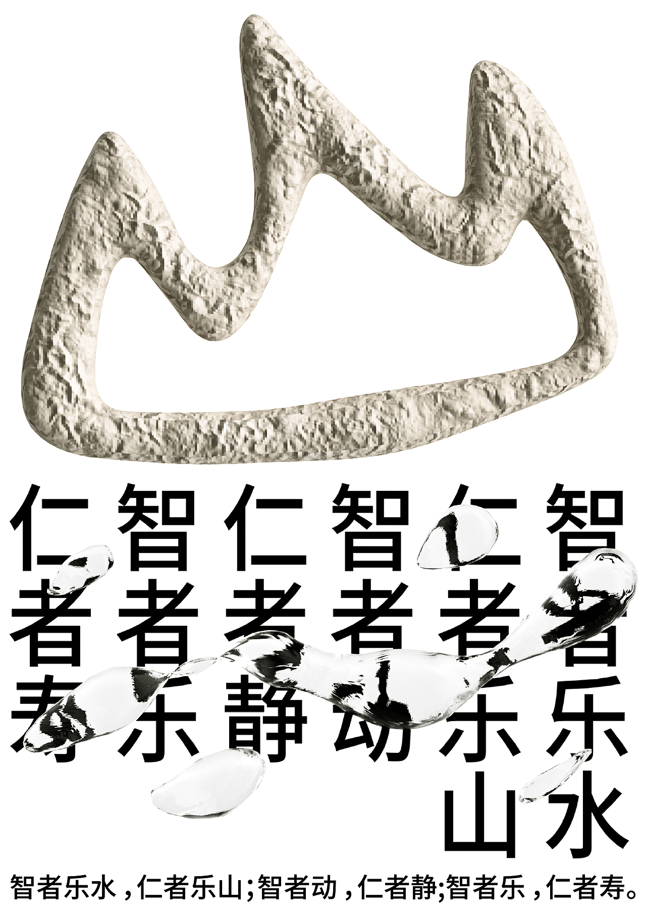 智者乐水 仁者乐山