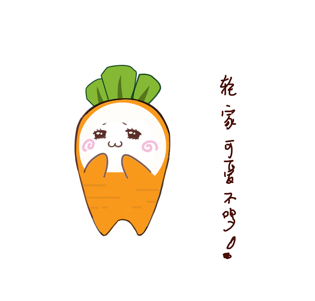 萝卜的表情符号复制图片