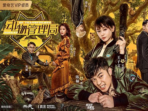 超级网剧《动物管理局》官方海报设计