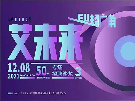 报名进行时｜12月8日“艾未来”艾德艺术设计学院专场招聘沙龙邀请