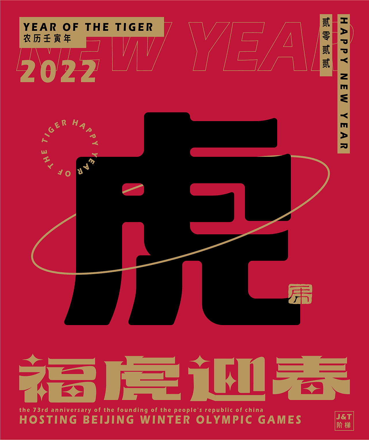 福虎迎春（图ZMjg2ODE1Nzcy） - 字体/字形 - 站酷设计师JT阶梯原创素材 - 站酷ZCOOL