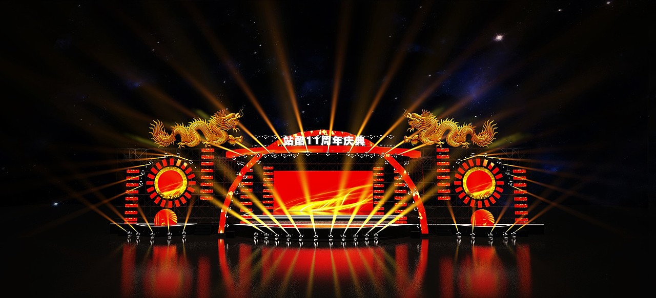 站酷11周年庆典（图ZODUxMTY1NTY=） - 场景 - 站酷设计师voreen原创素材 - 站酷ZCOOL