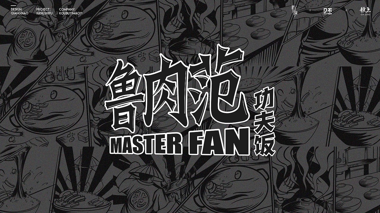 康师傅旗下——快餐品牌 鲁肉范形象设计（图ZMTkwNjg2MzUy） - 品牌 - 站酷设计师腔调原创素材 - 站酷ZCOOL