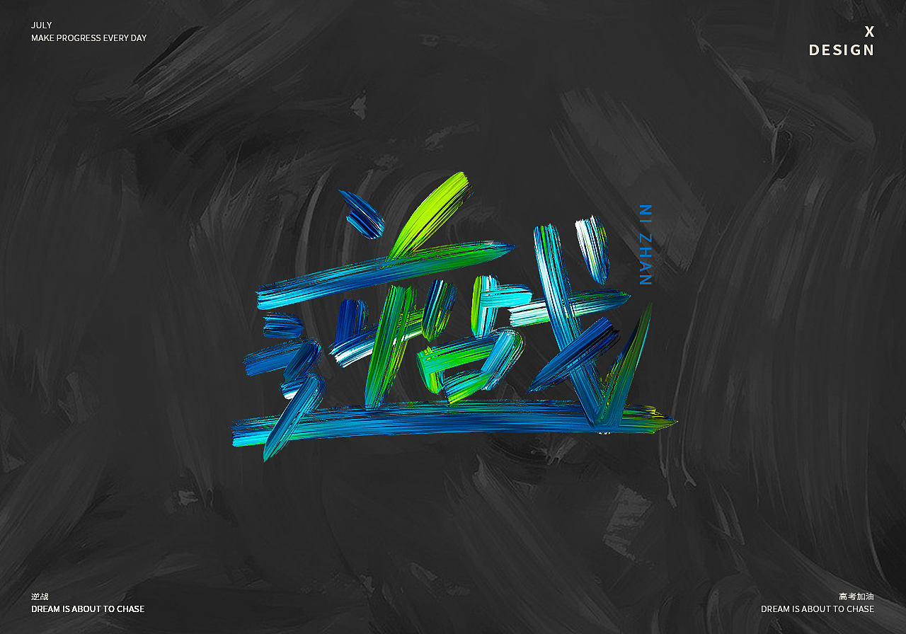 为高考加油的手写歌曲名字体