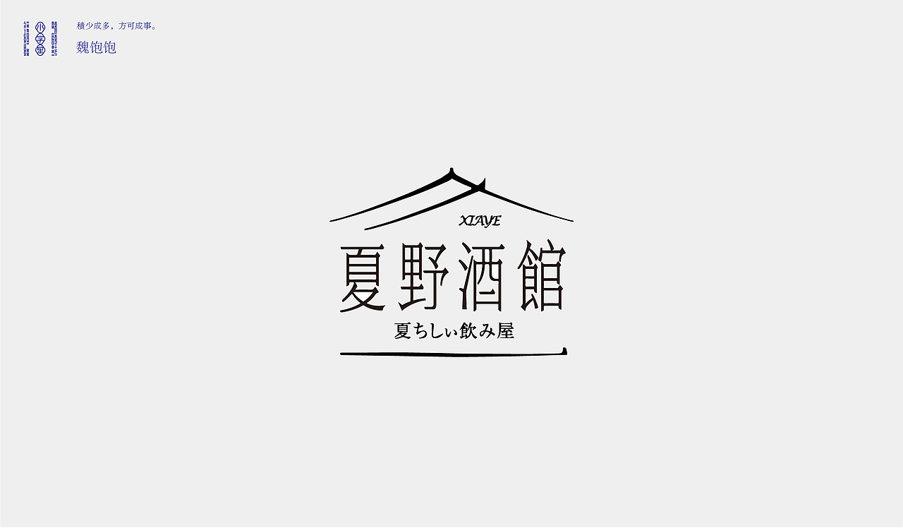 2021 FONT DESIGN ②（图ZMjY0NjA2ODMy） - 字体/字形 - 站酷设计师魏饱饱原创素材 - 站酷ZCOOL