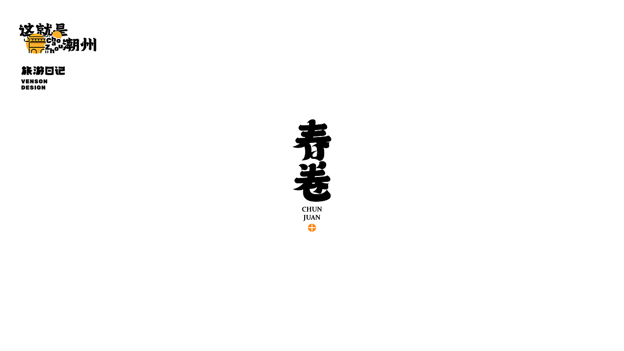 旅游日记 | 这就是潮州字体设计（图ZMjk1MTI4NTg4） - 字体/字形 - 站酷设计师VENSON32原创素材 - 站酷ZCOOL