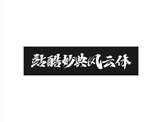 站酷妙典风云体