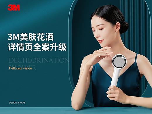 【3M】美肤花洒详情页全案设计分享