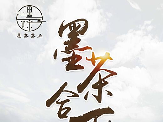 为墨茶茶业/墨茶坊品牌设计展会海报
