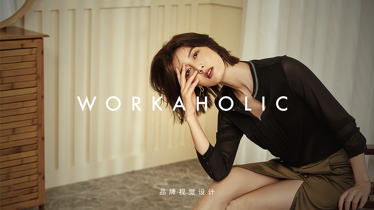 Workaholic品牌视觉设计（图ZMTc2MjYxNzg0） - 品牌 - 站酷设计师一川儿啊原创素材 - 站酷ZCOOL