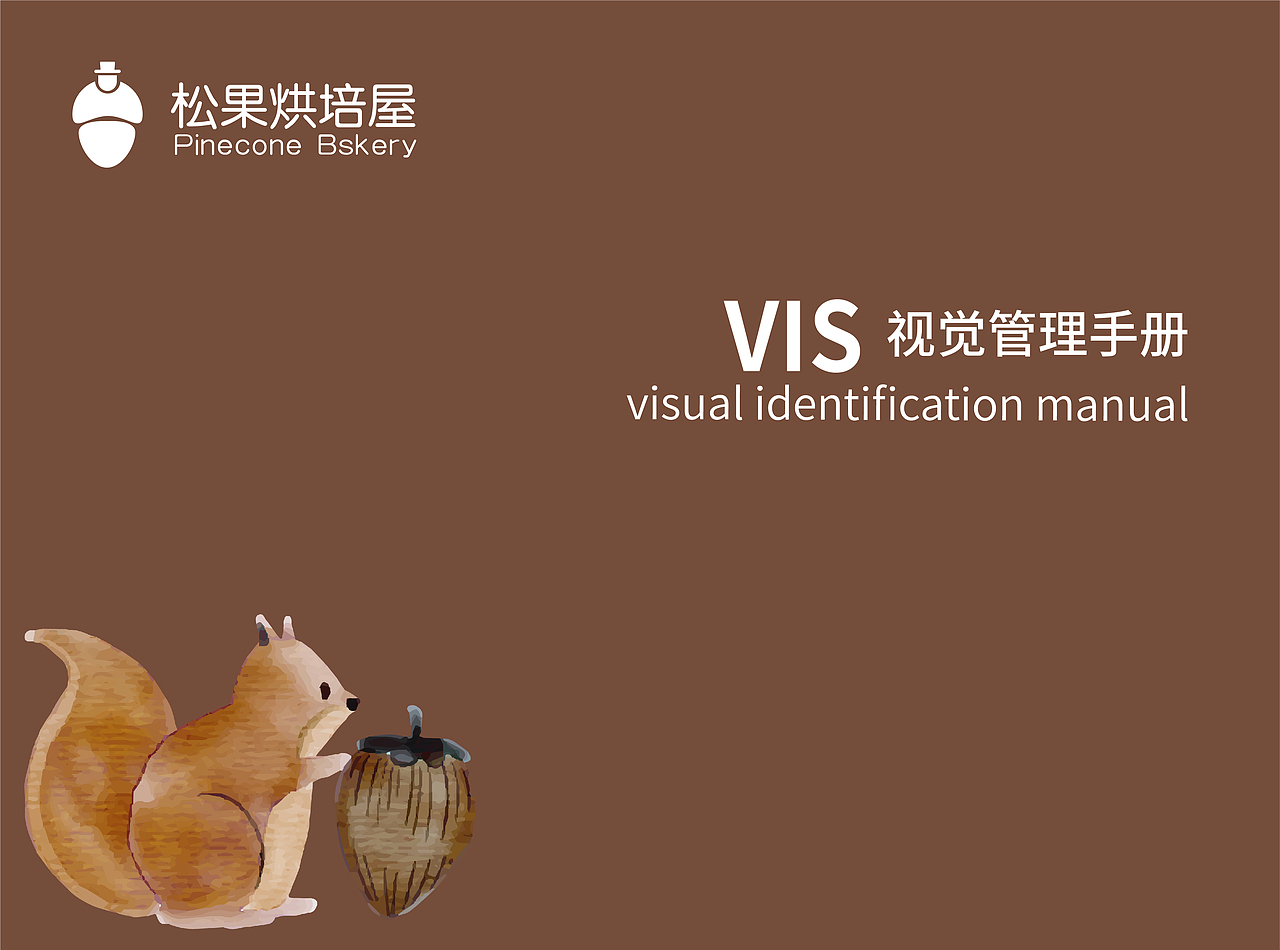 VI手册-松果烘焙屋