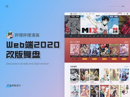 哔哩哔哩漫画-Web端2020改版复盘