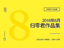 2018年8月作品集