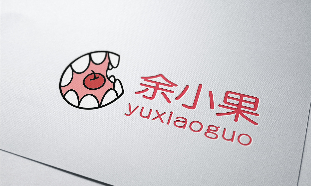 余小果糖果品牌标志设计