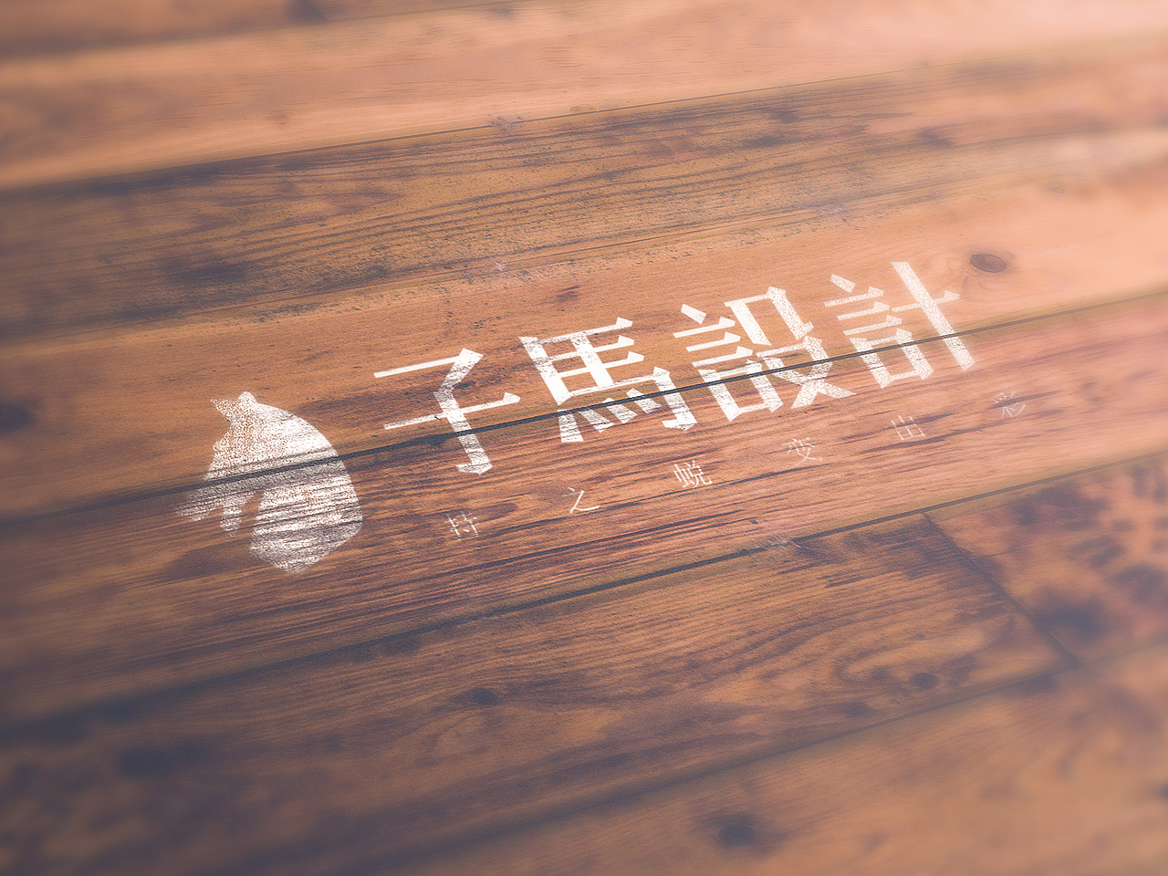 子馬设计logo（图ZNTAyMDkwNDQ=） - Logo - 站酷设计师快乐的阿卜原创素材 - 站酷ZCOOL