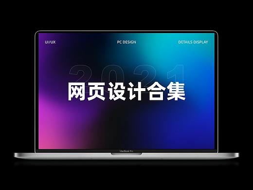 2021网页设计合集