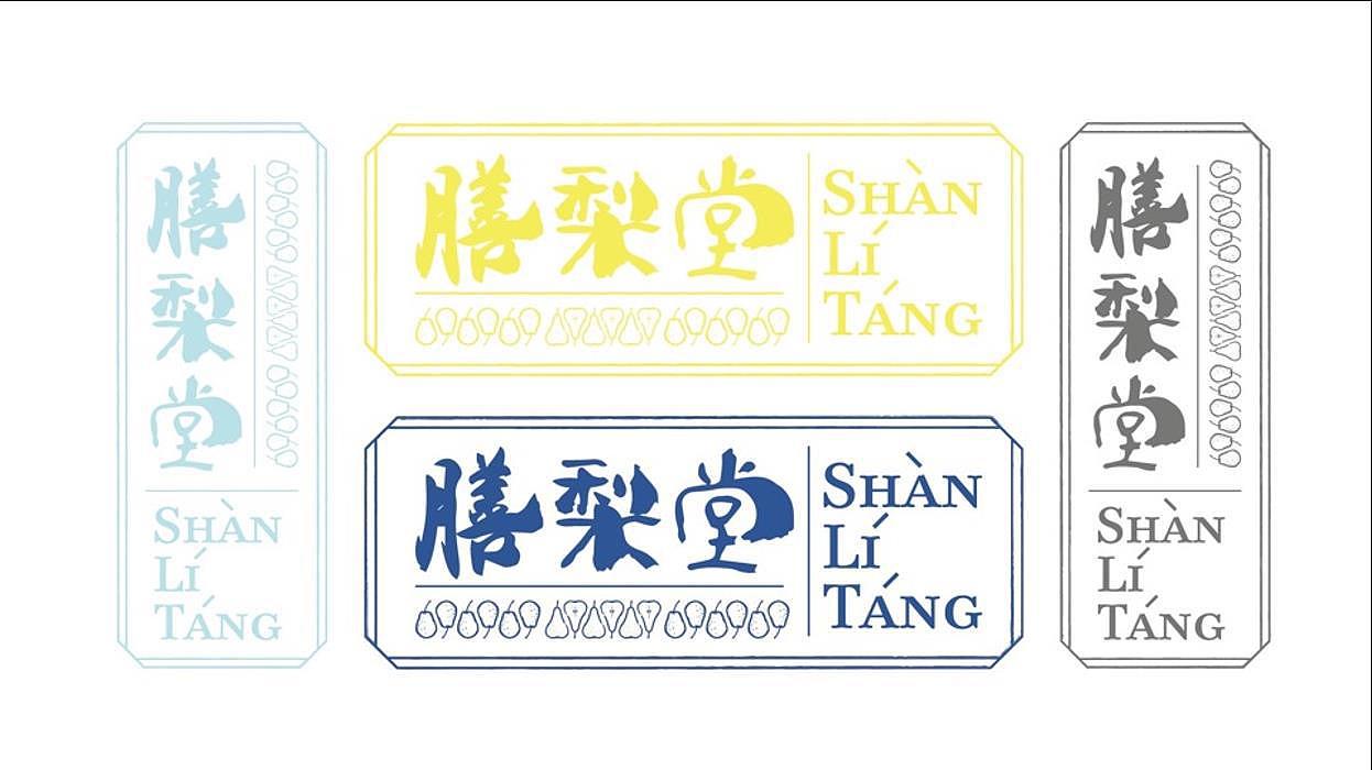 前因后果| 膳梨堂品牌VI设计