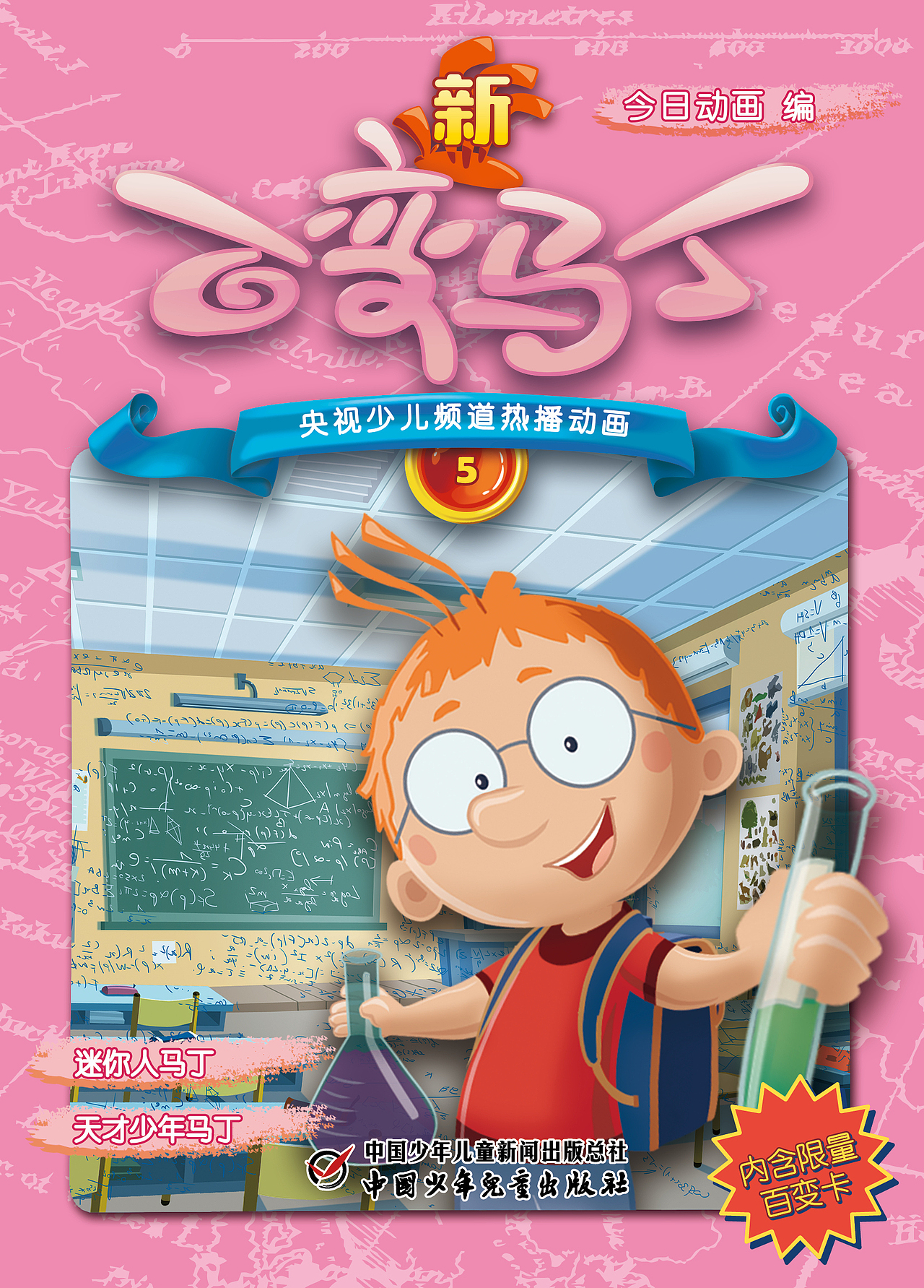 《百变马丁》第四季抓帧漫画书