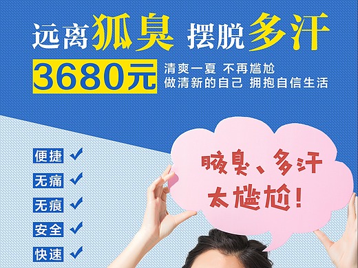 医美整形狐臭腋臭多汗症海报