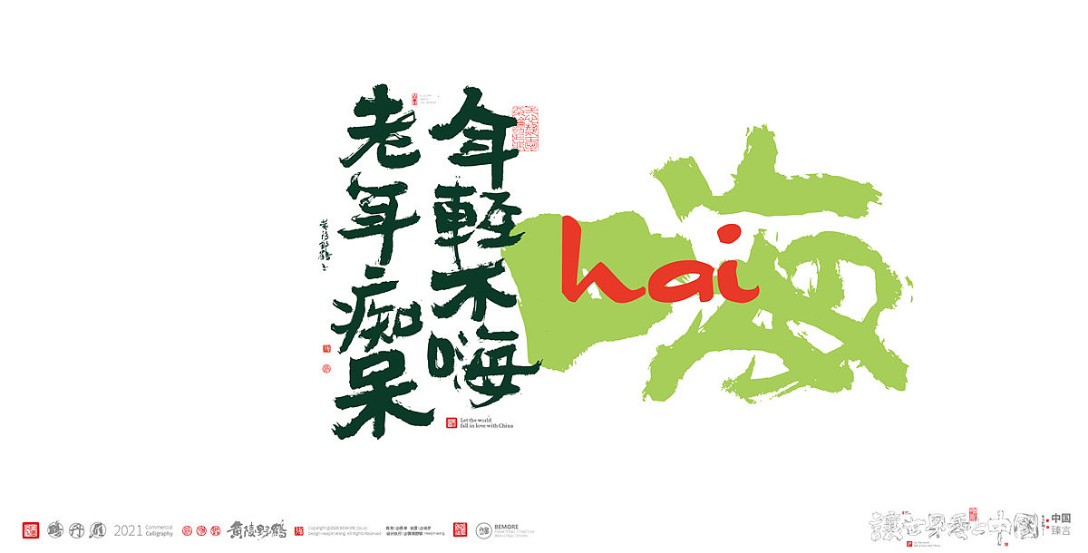 {白墨研字} 黄陵野鹤-网络潮语系列3(图ZMjQ4NTI5NDM2) - 字体/字形 - 站酷设计师黄陵野鹤原创素材 - 站酷ZCOOL