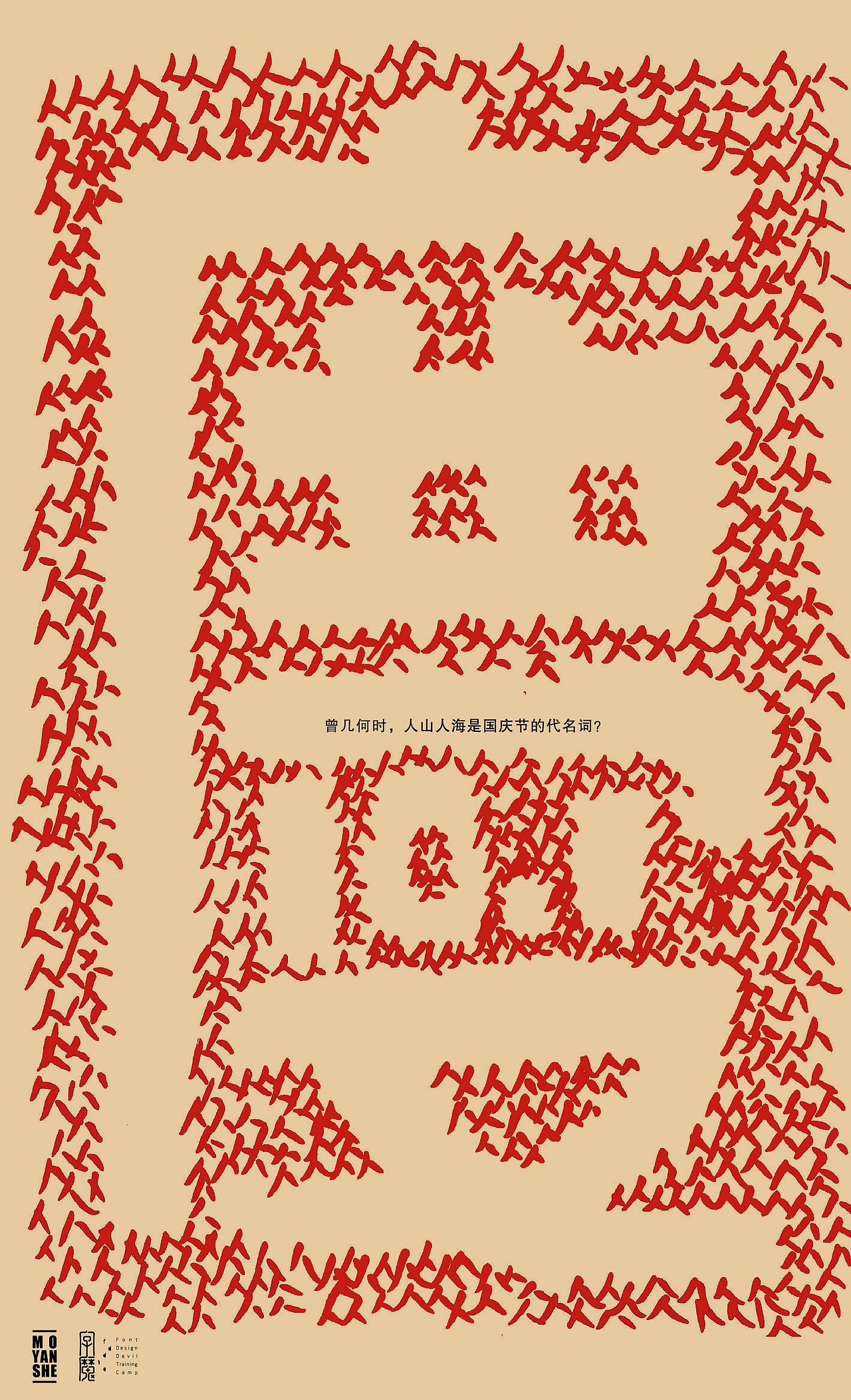 {墨研社&字魔营}第三届联合创作作品展（为祖国庆生）（图ZOTQxODEyNjQ=） - 字体/字形 - 站酷设计师黄陵野鹤原创素材 - 站酷ZCOOL
