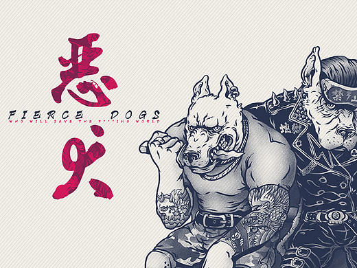 恶犬