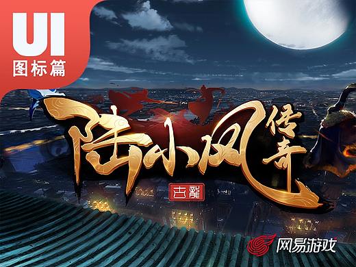 陆小凤传奇 UI图标