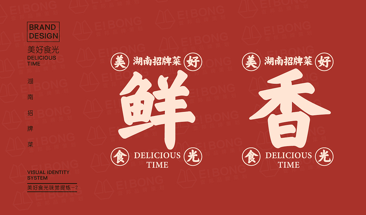美好食光-湘菜品牌升级（图ZMTgzMTY5MTQ0） - 品牌 - 站酷设计师热菜来乐品牌策划原创素材 - 站酷ZCOOL