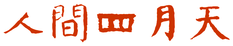 人间四月天海报