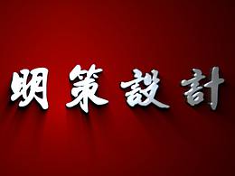 郑州明策设计部分业务及设计作品展