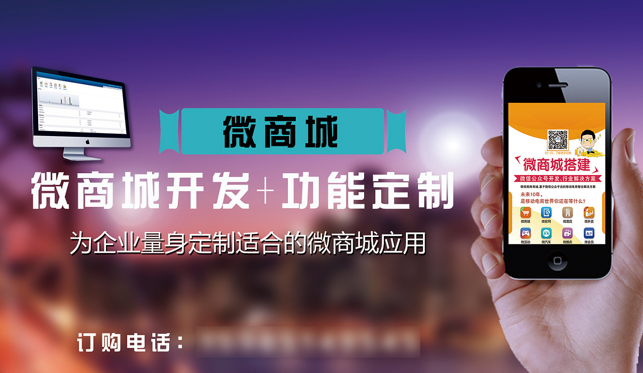    微商城开发宣传海报
